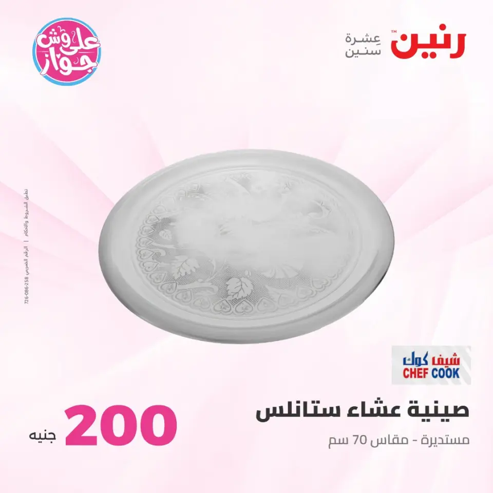 عروض رنين من ١٩ حتى ٢٠ يوليو ٢٠٢٦ عرض الـ 200 جنيه - صفحة 26