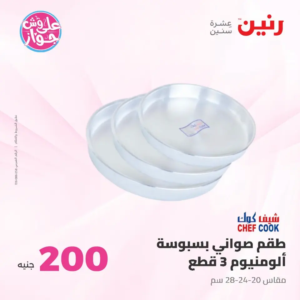 عروض رنين من ١٩ حتى ٢٠ يوليو ٢٠٢٦ عرض الـ 200 جنيه - صفحة 12