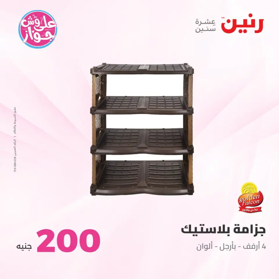 عروض رنين من ١٩ حتى ٢٠ يوليو ٢٠٢٦ عرض الـ 200 جنيه - صفحة 52