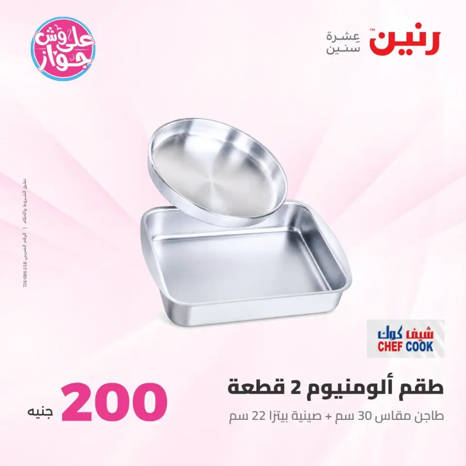 عروض رنين من ١٩ حتى ٢٠ يوليو ٢٠٢٦ عرض الـ 200 جنيه - صفحة 9