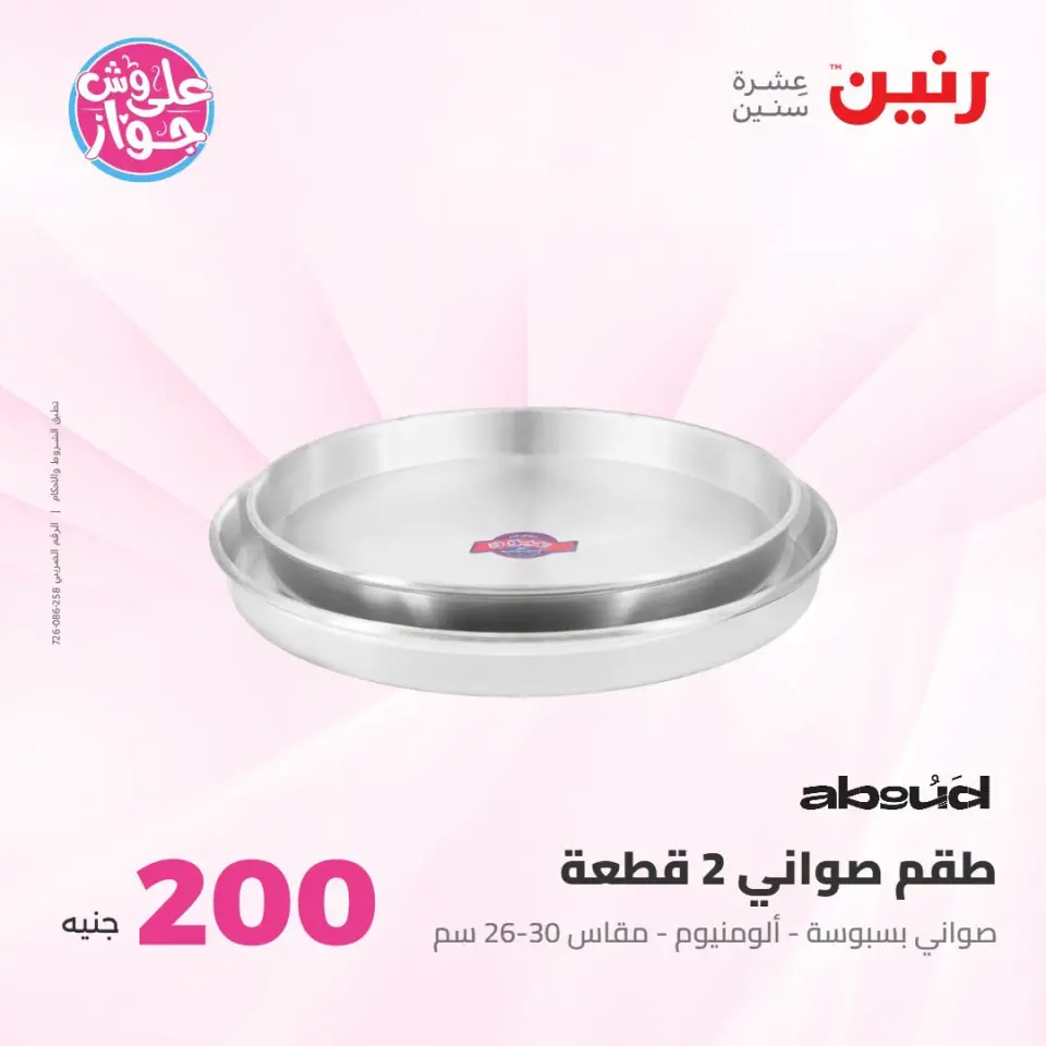 عروض رنين من ١٩ حتى ٢٠ يوليو ٢٠٢٦ عرض الـ 200 جنيه - صفحة 19