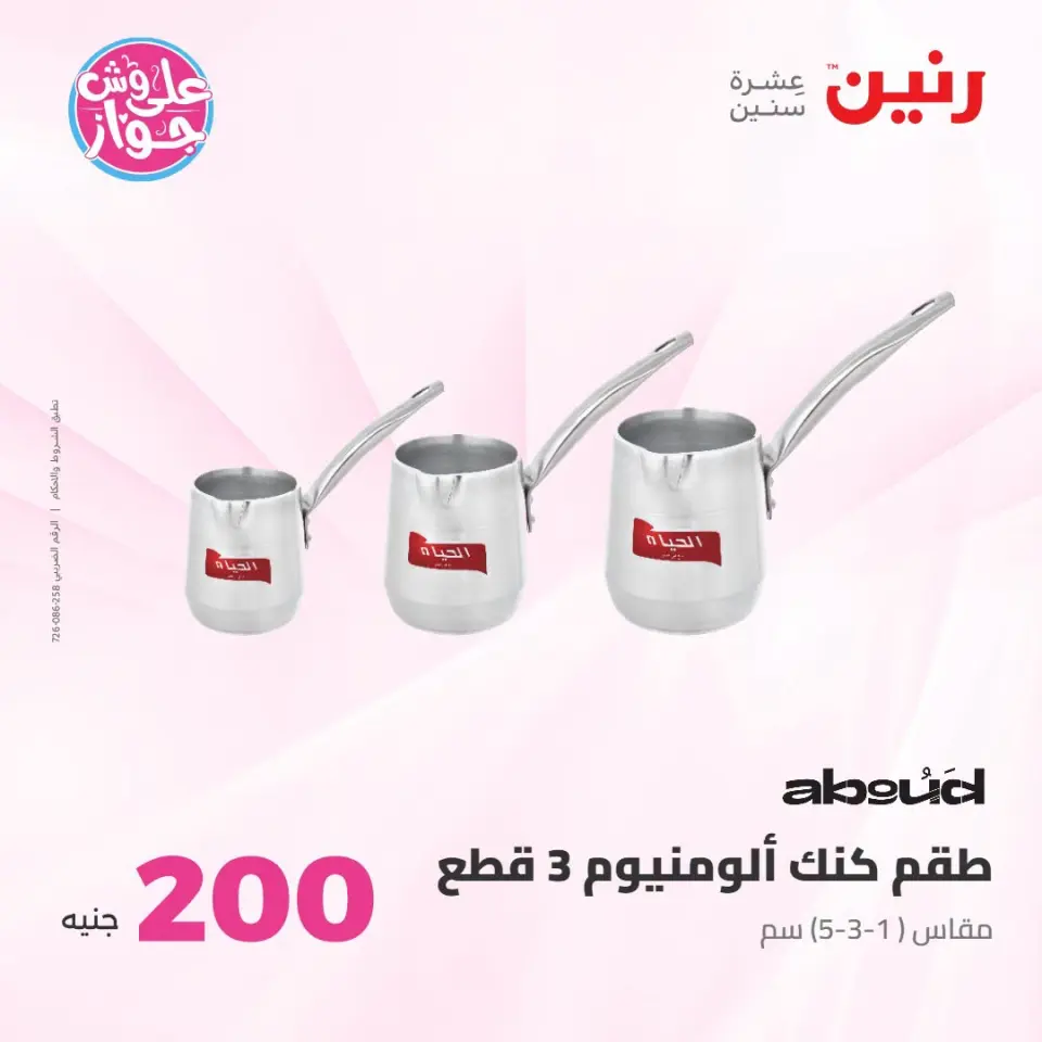 عروض رنين من ١٩ حتى ٢٠ يوليو ٢٠٢٦ عرض الـ 200 جنيه - صفحة 21
