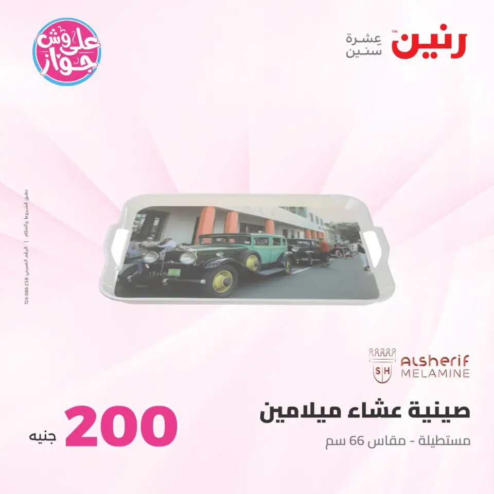 عروض رنين من ١٩ حتى ٢٠ يوليو ٢٠٢٦ عرض الـ 200 جنيه - صفحة 65