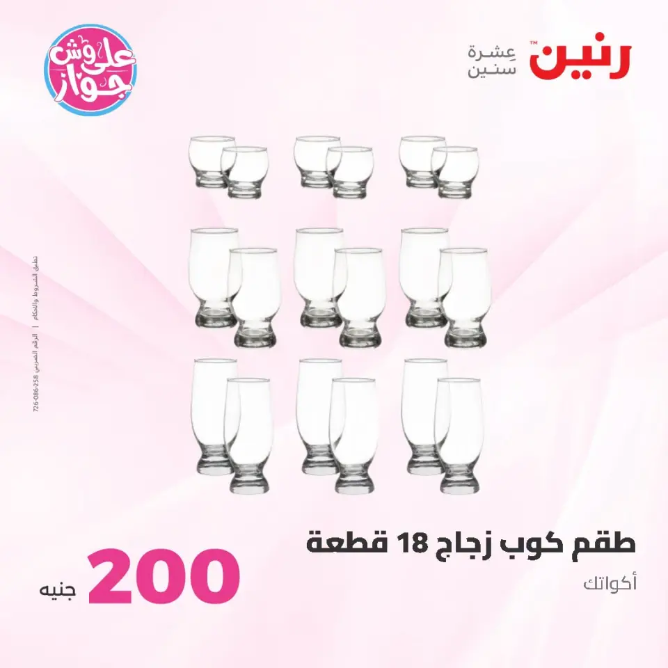 عروض رنين من ١٩ حتى ٢٠ يوليو ٢٠٢٦ عرض الـ 200 جنيه - صفحة 38