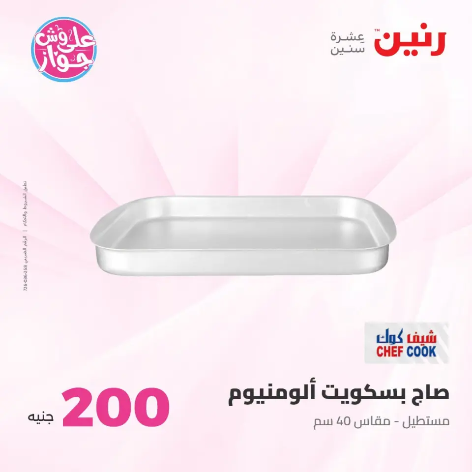 عروض رنين من ١٩ حتى ٢٠ يوليو ٢٠٢٦ عرض الـ 200 جنيه - صفحة 27
