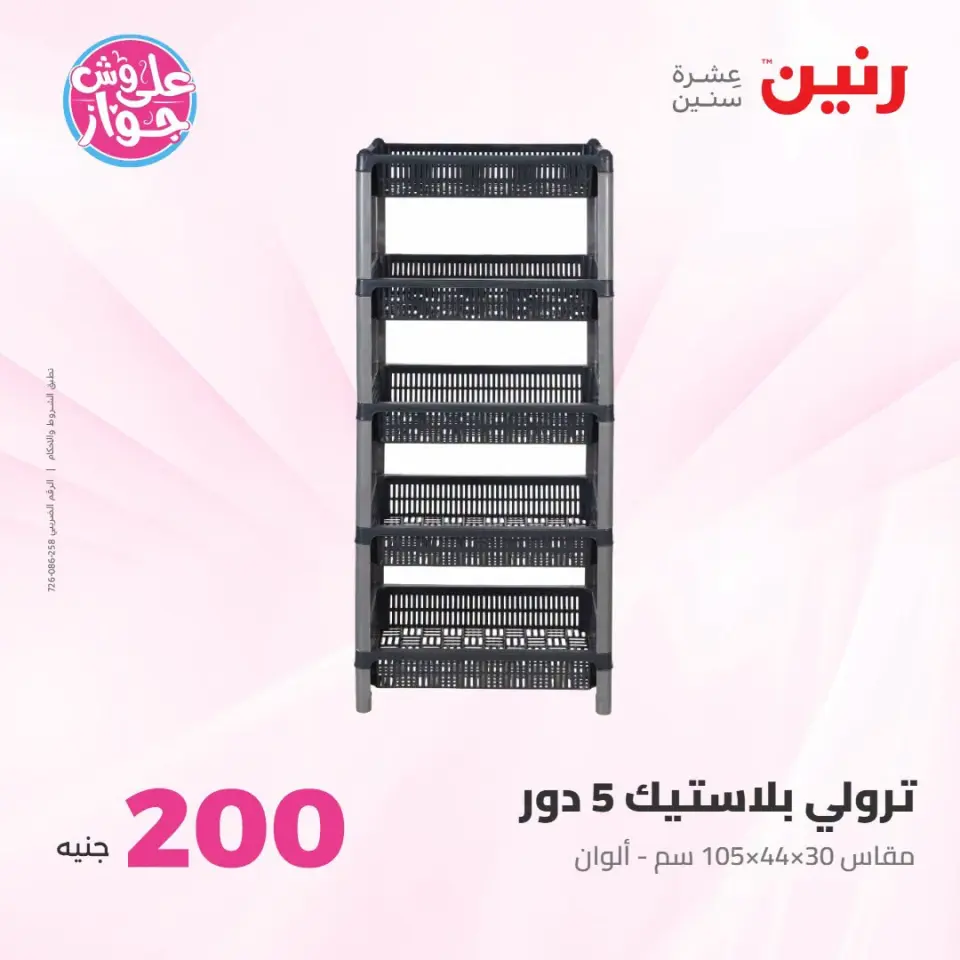 عروض رنين من ١٩ حتى ٢٠ يوليو ٢٠٢٦ عرض الـ 200 جنيه - صفحة 3