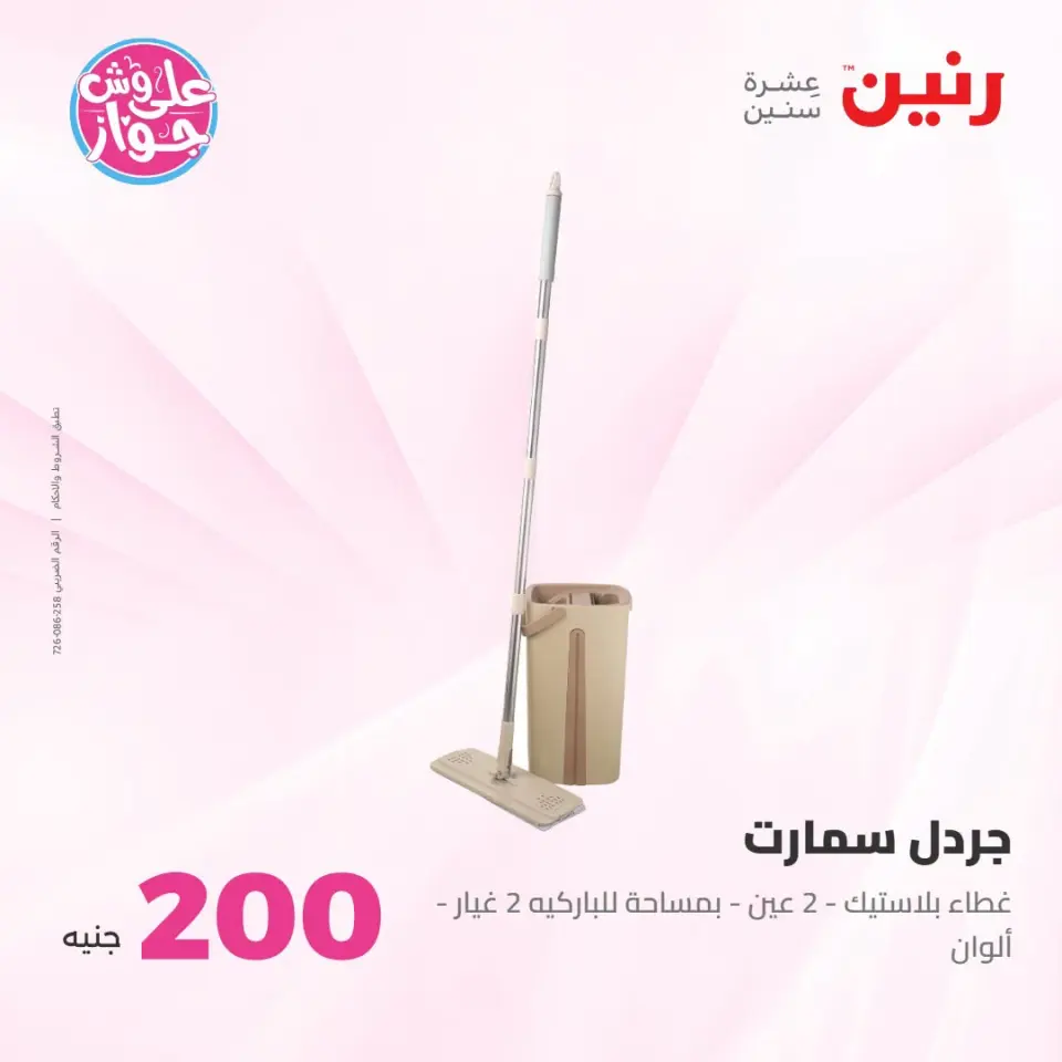 عروض رنين من ١٩ حتى ٢٠ يوليو ٢٠٢٦ عرض الـ 200 جنيه - صفحة 53