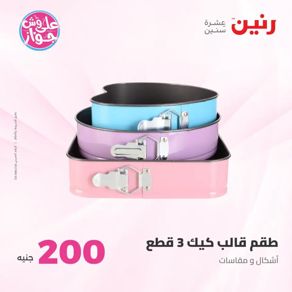 عروض رنين من ١٩ حتى ٢٠ يوليو ٢٠٢٦ عرض الـ 200 جنيه - صفحة 2