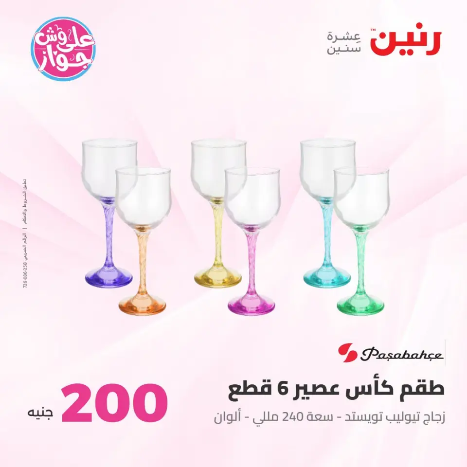 عروض رنين من ١٩ حتى ٢٠ يوليو ٢٠٢٦ عرض الـ 200 جنيه - صفحة 34
