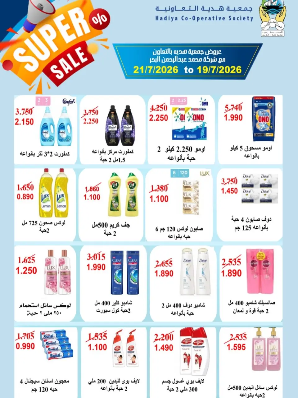 عروض جمعية هدية التعاونية الكويت من ١٩ حتى ٢١ يوليو ٢٠٢٦ تخفيضات مذهلة - جمعية هدية التعاونية - الكويت - 19 يوليو 2026 – 21 يوليو 2026 - صفحة 1