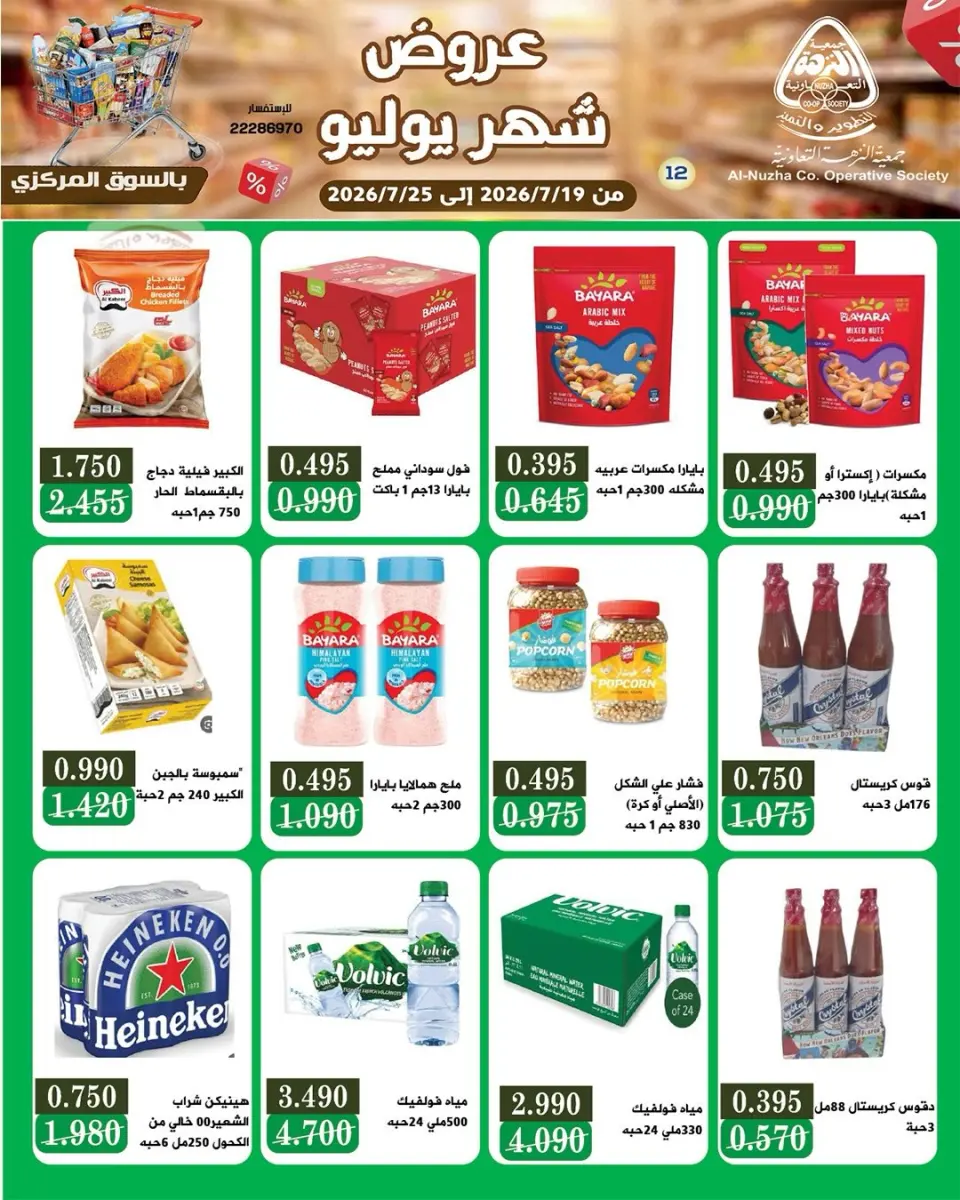 Offres Coopérative Al nuzha Koweït de 19 à 25 juillet 2026 Offres de juillet - Page 16