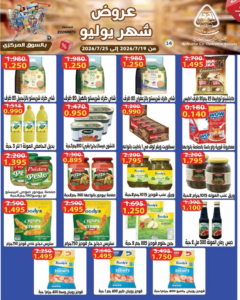 Offres Coopérative Al nuzha Koweït de 19 à 25 juillet 2026 Offres de juillet - Page 24