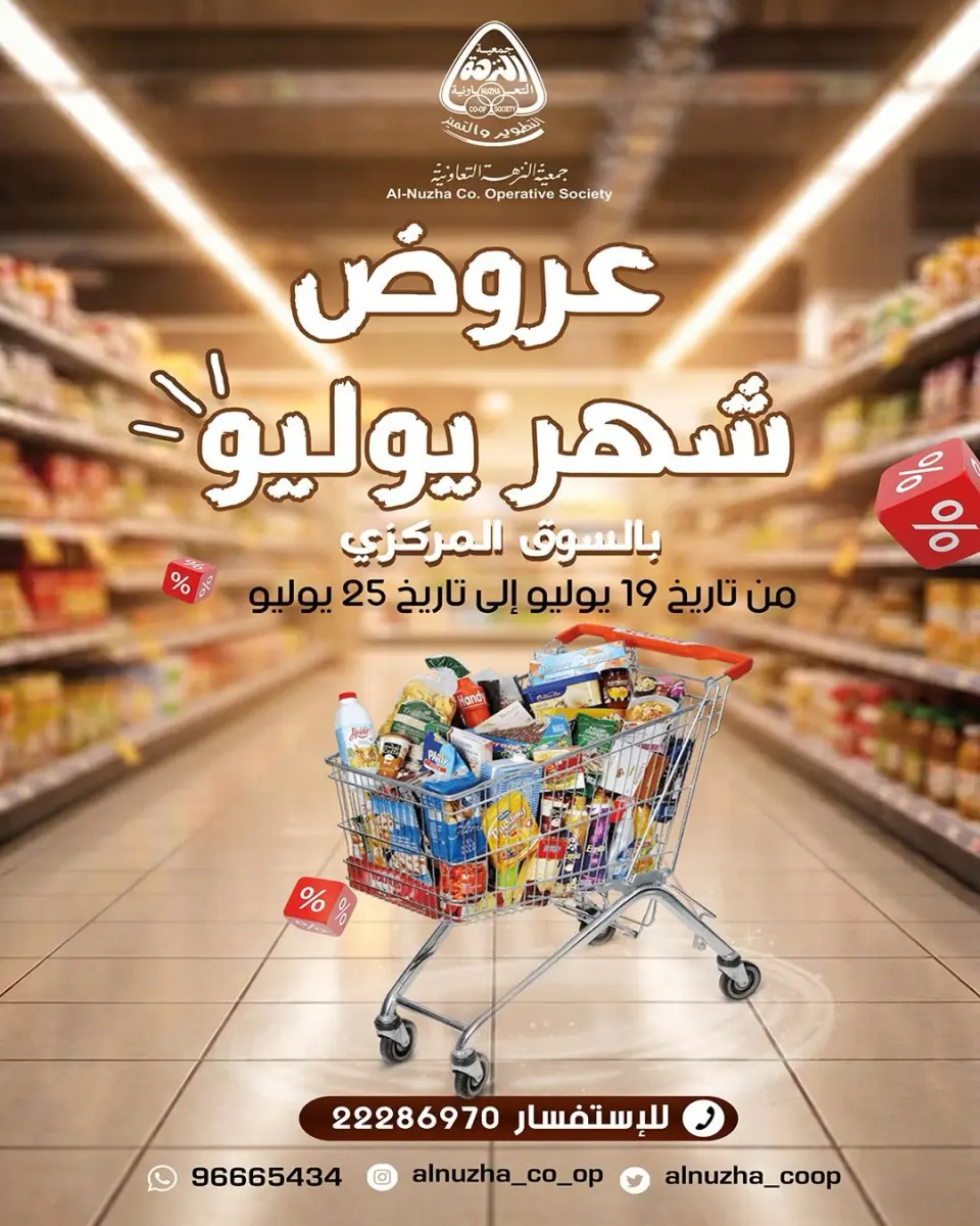عروض جمعية النزهة الكويت من ١٩ حتى ٢٥ يوليو ٢٠٢٦ عروض شهر يوليو - جمعية النزهة - الكويت - 19 يوليو 2026 – 25 يوليو 2026 - صفحة 1