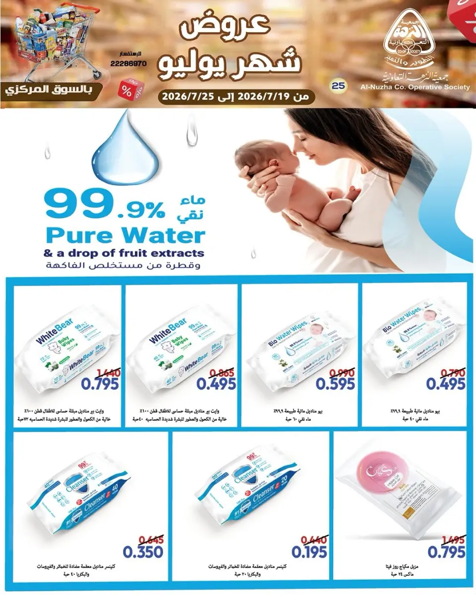 Offres Coopérative Al nuzha Koweït de 19 à 25 juillet 2026 Offres de juillet - Page 17
