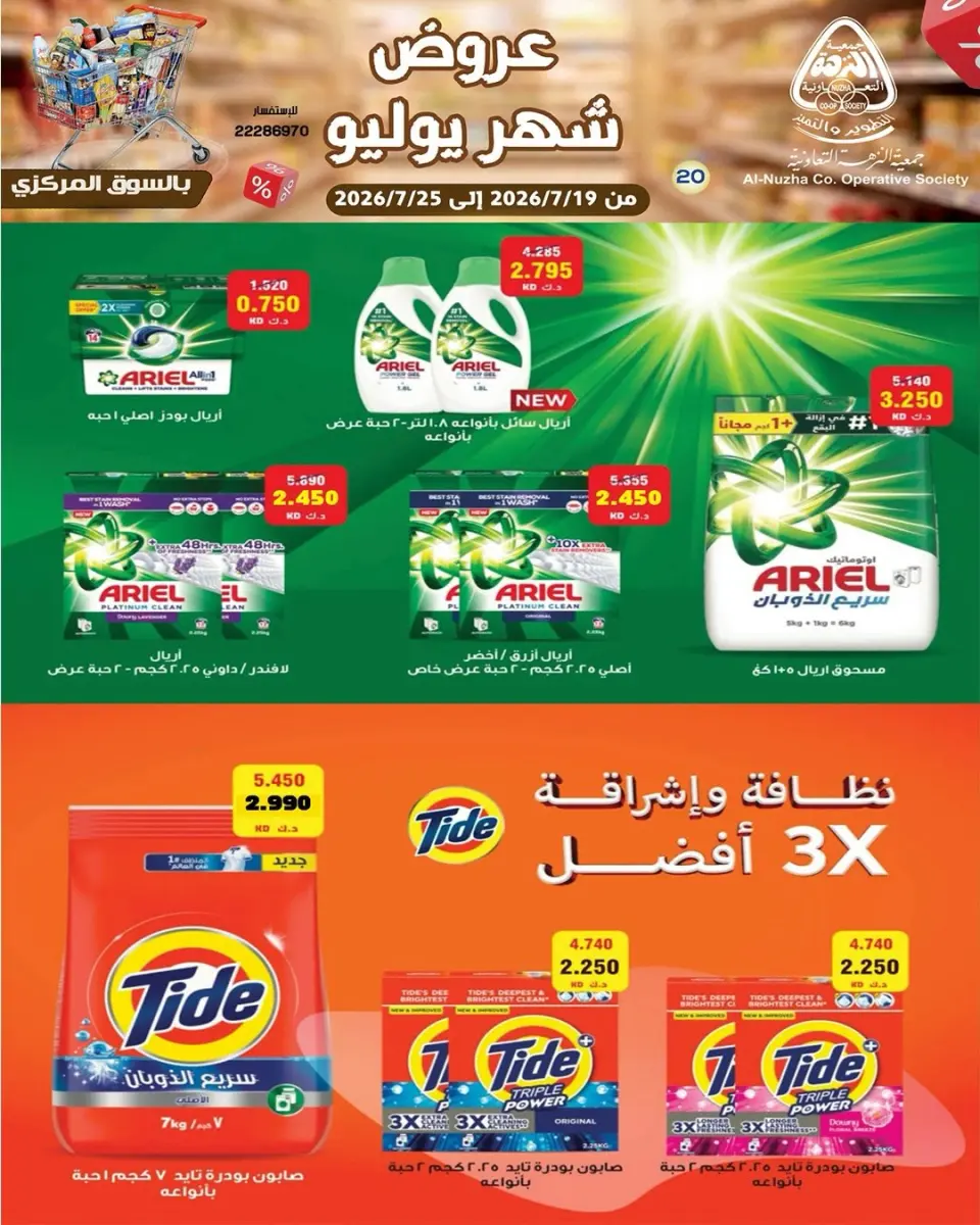 Offres Coopérative Al nuzha Koweït de 19 à 25 juillet 2026 Offres de juillet - Page 6
