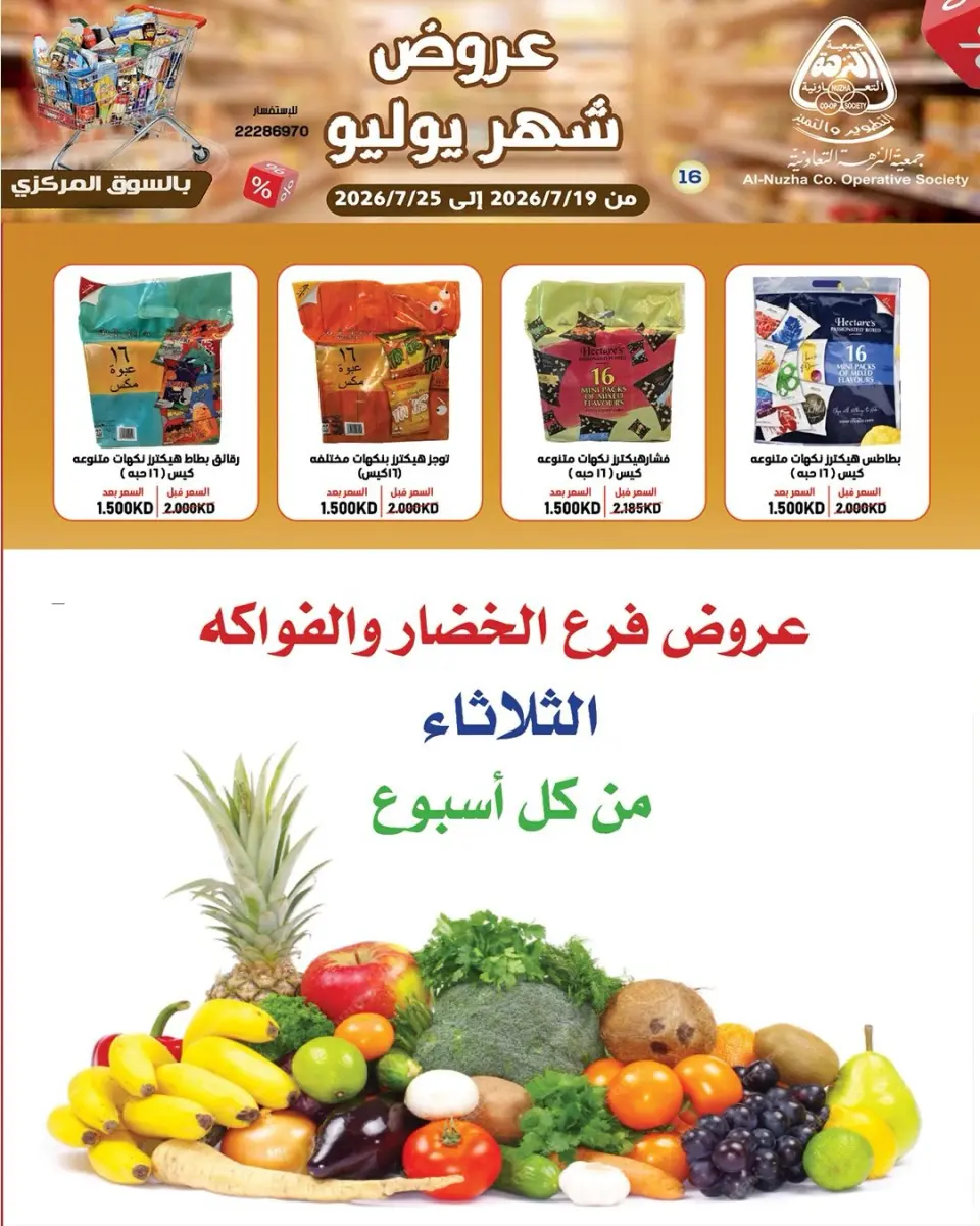 Offres Coopérative Al nuzha Koweït de 19 à 25 juillet 2026 Offres de juillet - Page 23