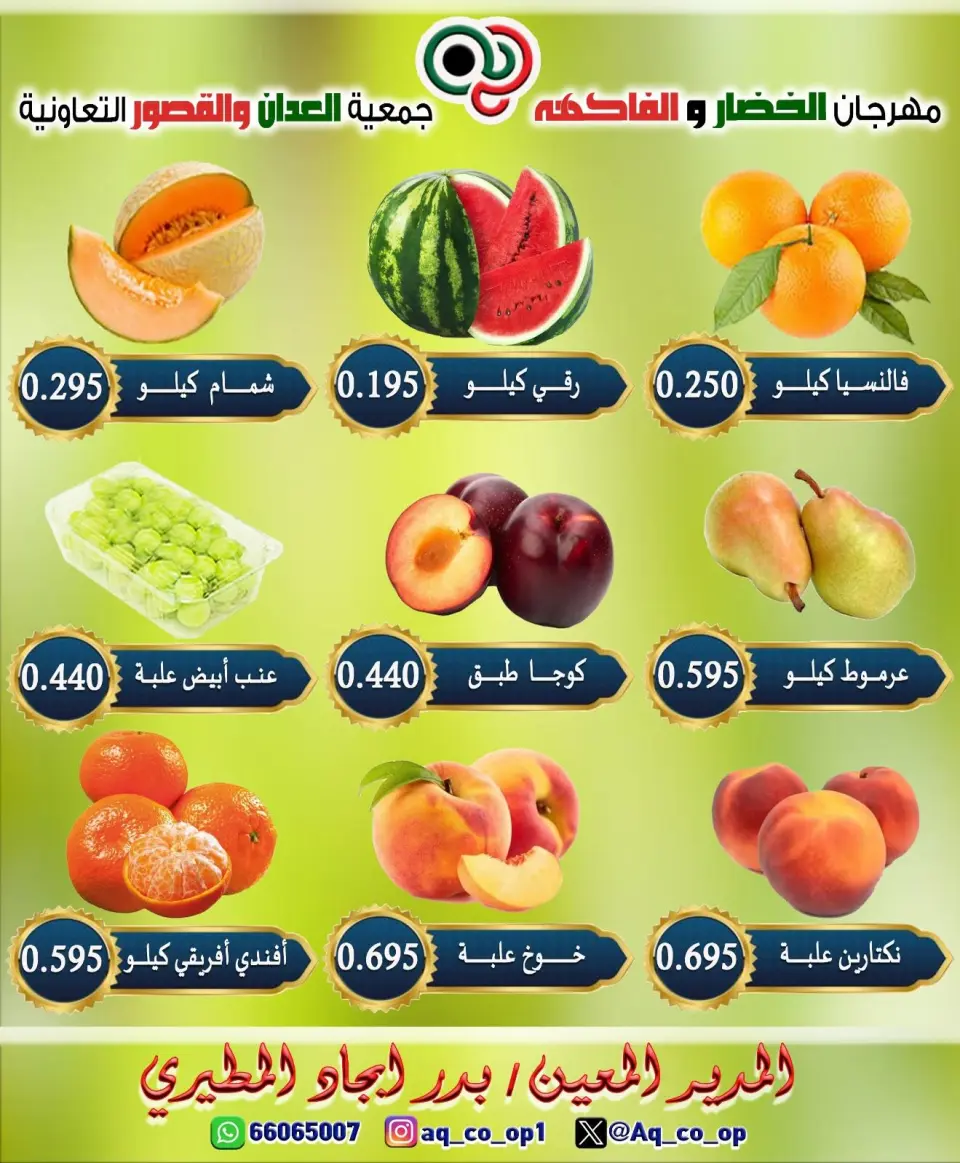 عروض جمعية العدان والقصور التعاونية الكويت الأحد ١٩ يوليو ٢٠٢٦ مهرجان الخضار والفواكه - صفحة 5
