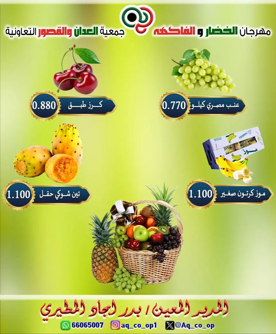 عروض جمعية العدان والقصور التعاونية الكويت الأحد ١٩ يوليو ٢٠٢٦ مهرجان الخضار والفواكه - صفحة 3