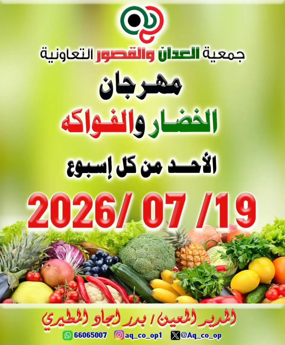 Al adan & Al Qasour co-op Kuwait offers Sunday 19 July 2026 Vegetable and Fruit Festival - Al adan & Al Qasour co-op - Kuwait - 19 July 2026 – 19 July 2026 - Page 1