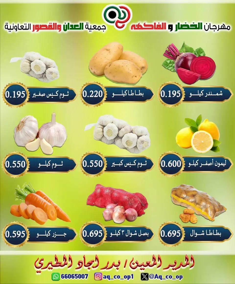 عروض جمعية العدان والقصور التعاونية الكويت الأحد ١٩ يوليو ٢٠٢٦ مهرجان الخضار والفواكه - صفحة 2