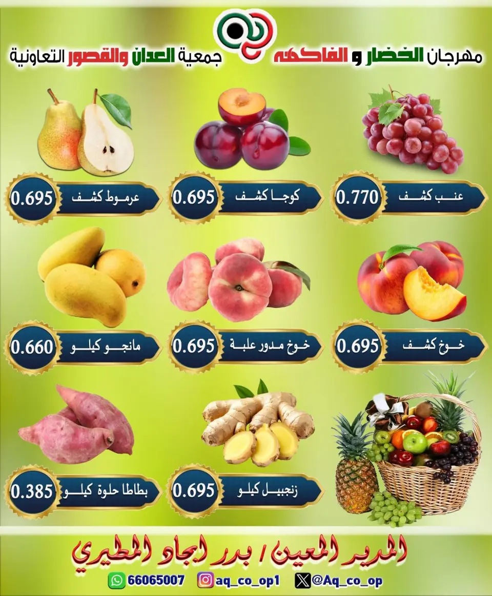 عروض جمعية العدان والقصور التعاونية الكويت الأحد ١٩ يوليو ٢٠٢٦ مهرجان الخضار والفواكه - صفحة 4