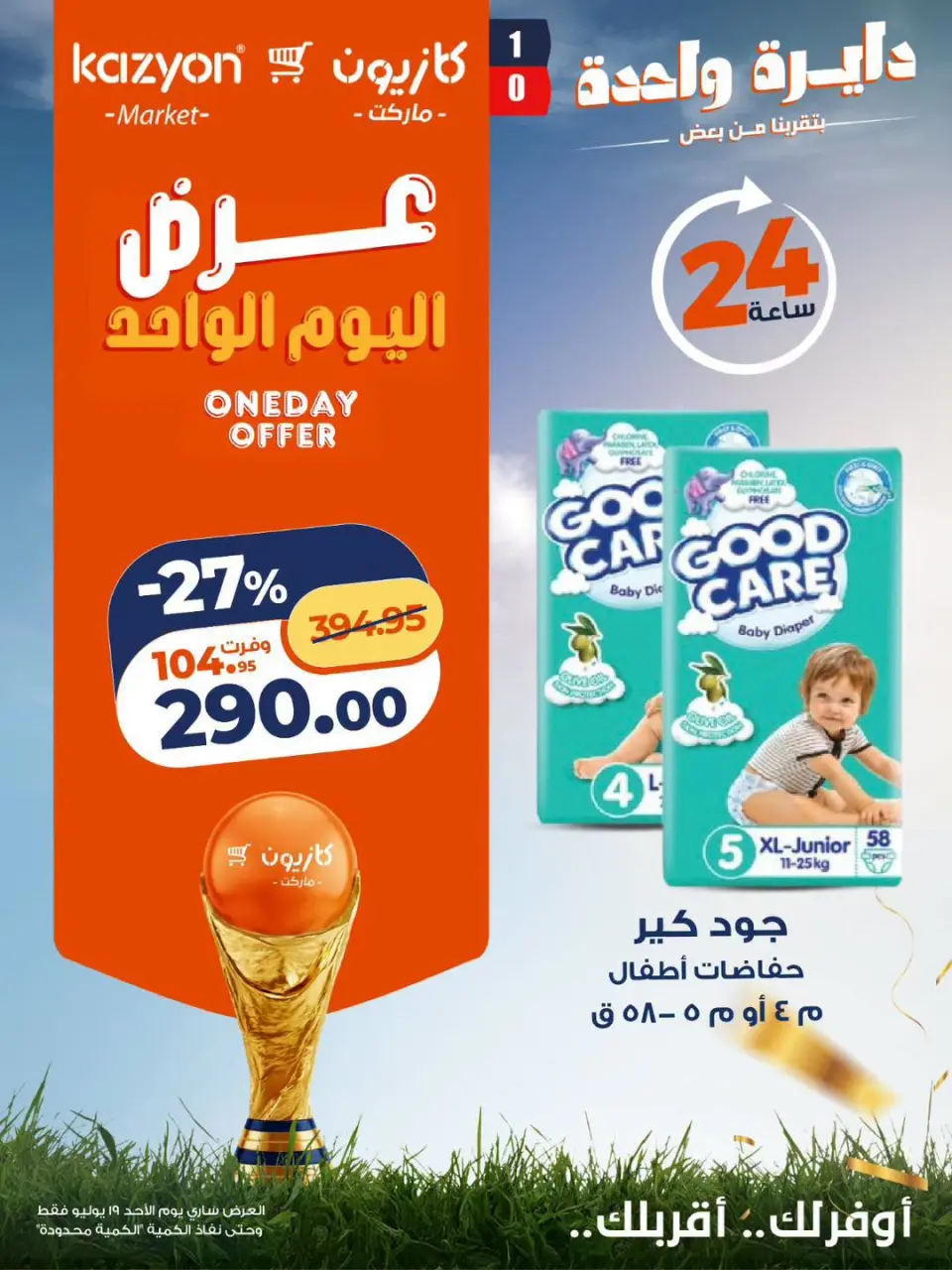 عروض كازيون ماركت مصر الأحد ١٩ يوليو ٢٠٢٦ عرض اليوم الواحد - صفحة 7