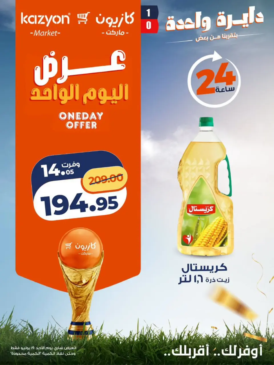 عروض كازيون ماركت مصر الأحد ١٩ يوليو ٢٠٢٦ عرض اليوم الواحد - صفحة 3