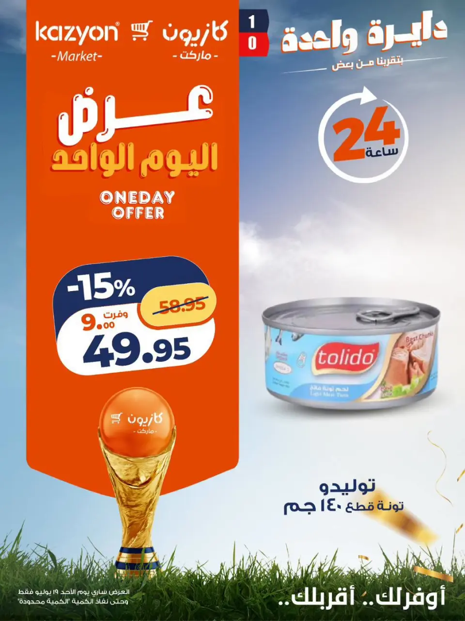 عروض كازيون ماركت مصر الأحد ١٩ يوليو ٢٠٢٦ عرض اليوم الواحد - صفحة 4