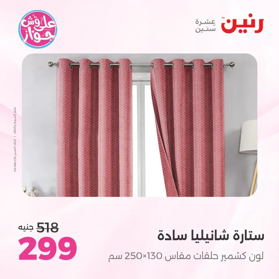 عروض رنين من ١٩ حتى ٢٠ يوليو ٢٠٢٦ عروض المفروشات والستائر - صفحة 50