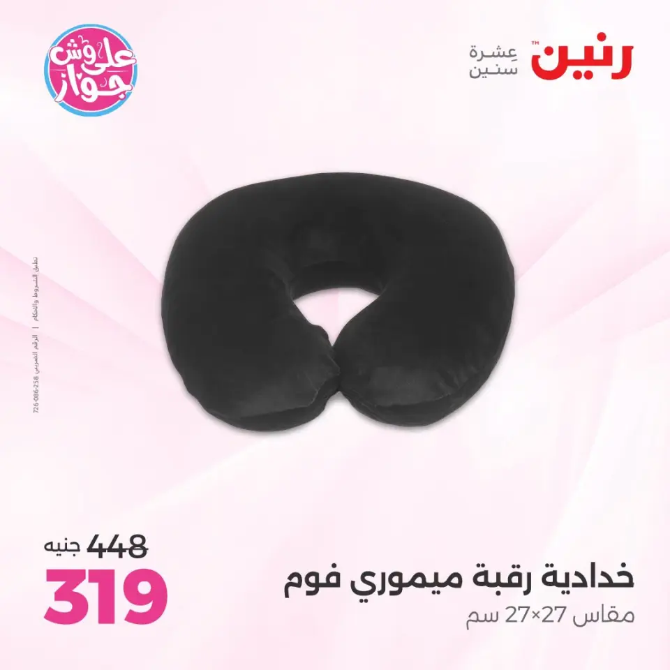 عروض رنين من ١٩ حتى ٢٠ يوليو ٢٠٢٦ عروض المفروشات والستائر - صفحة 32