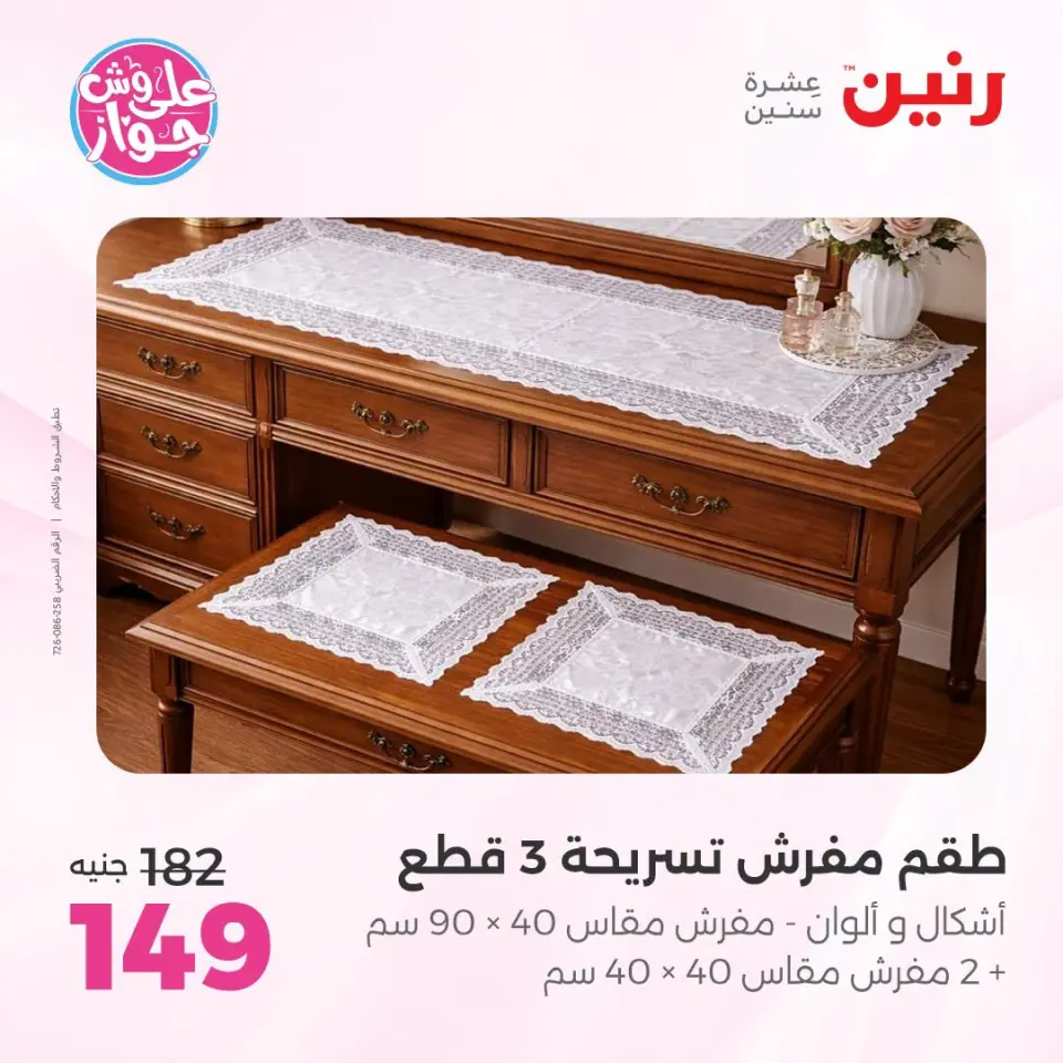 عروض رنين من ١٩ حتى ٢٠ يوليو ٢٠٢٦ عروض المفروشات والستائر - صفحة 37