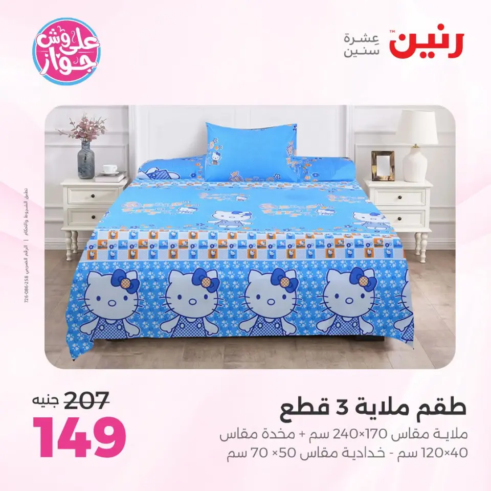عروض رنين من ١٩ حتى ٢٠ يوليو ٢٠٢٦ عروض المفروشات والستائر - صفحة 4