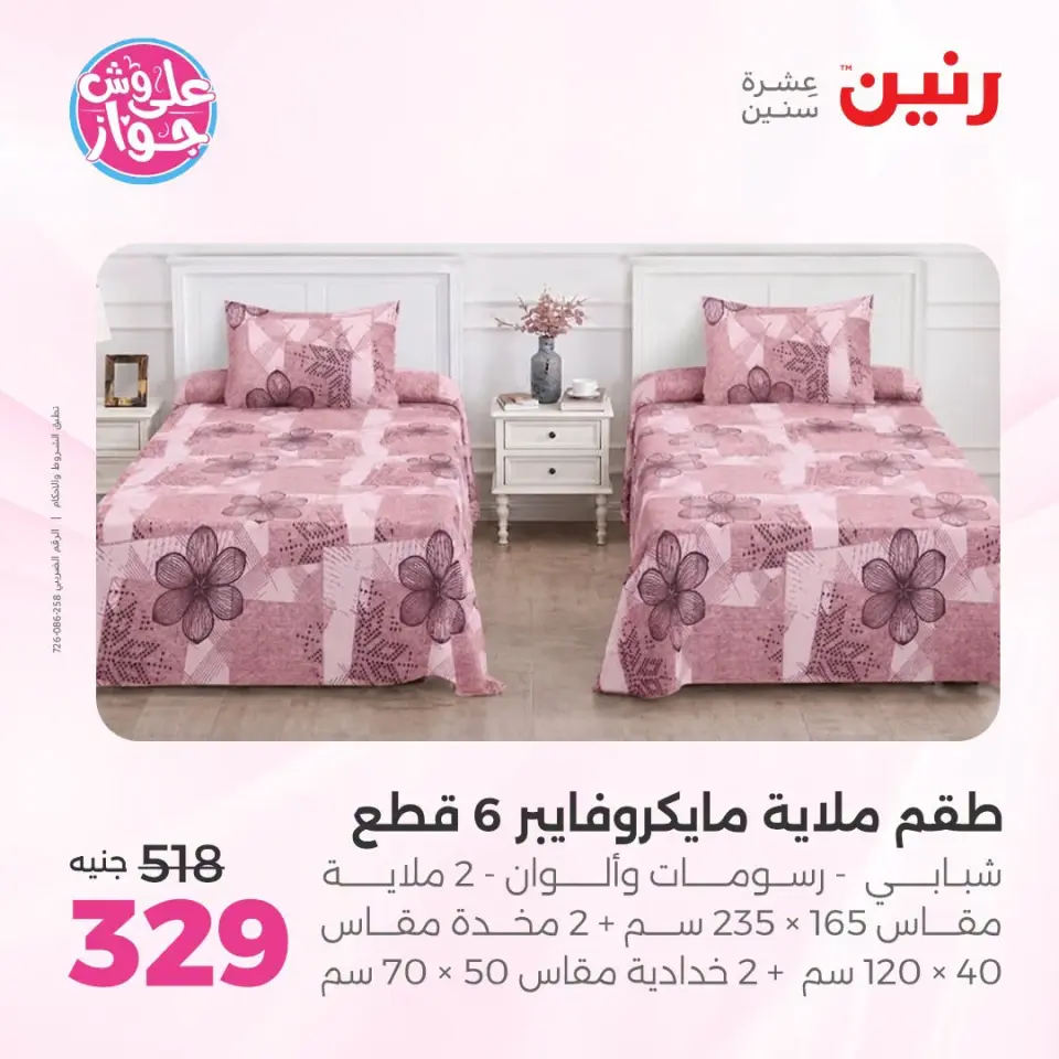 عروض رنين من ١٩ حتى ٢٠ يوليو ٢٠٢٦ عروض المفروشات والستائر - صفحة 21