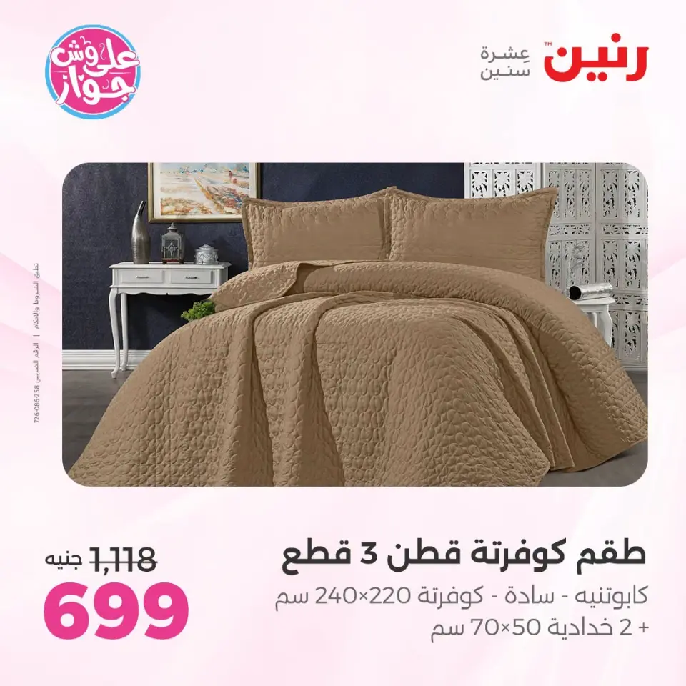 عروض رنين من ١٩ حتى ٢٠ يوليو ٢٠٢٦ عروض المفروشات والستائر - صفحة 11