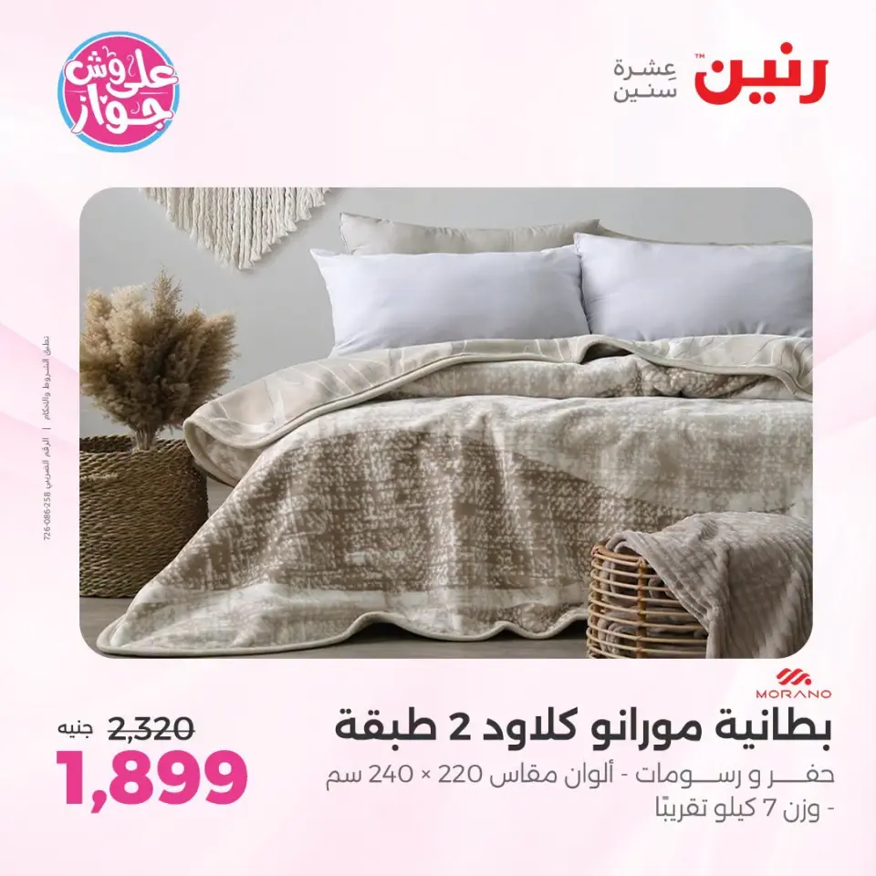 عروض رنين من ١٩ حتى ٢٠ يوليو ٢٠٢٦ عروض المفروشات والستائر - صفحة 8
