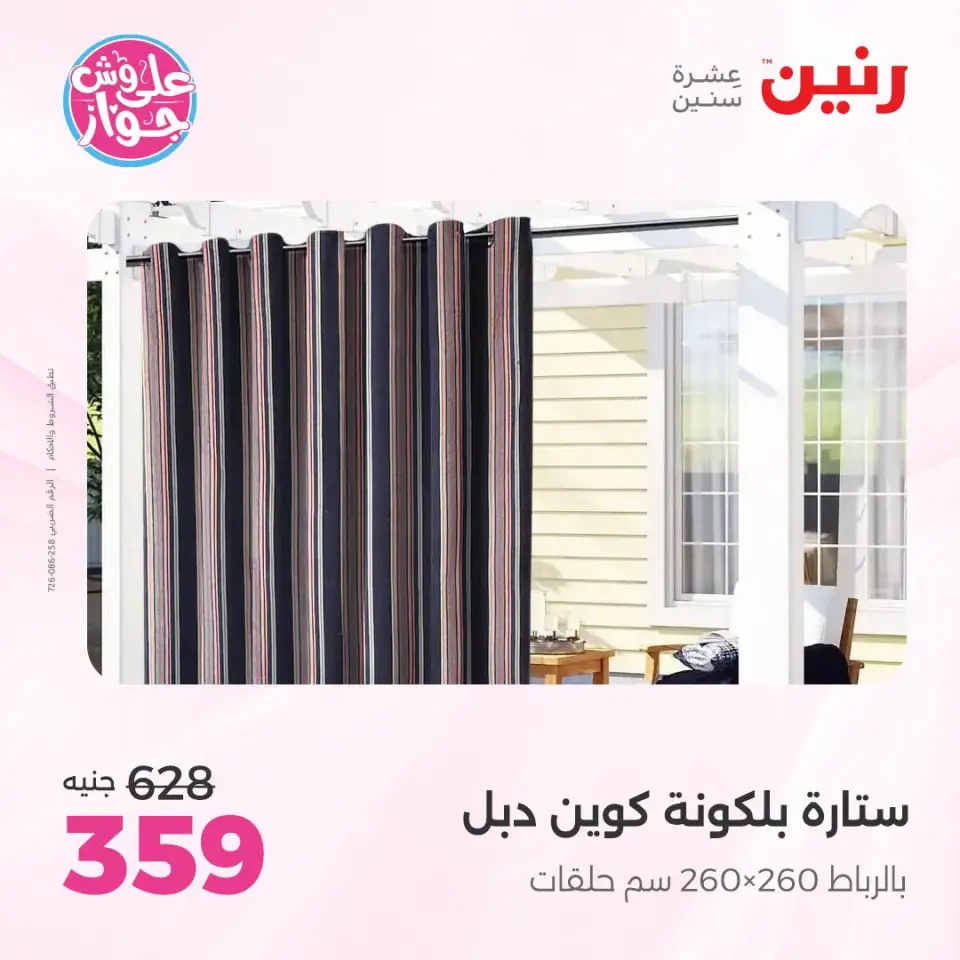 عروض رنين من ١٩ حتى ٢٠ يوليو ٢٠٢٦ عروض المفروشات والستائر - صفحة 49
