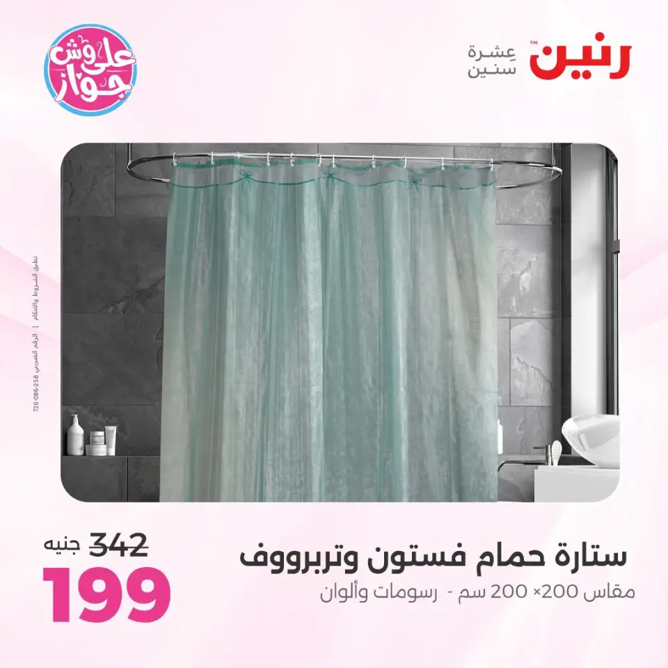 عروض رنين من ١٩ حتى ٢٠ يوليو ٢٠٢٦ عروض المفروشات والستائر - صفحة 51