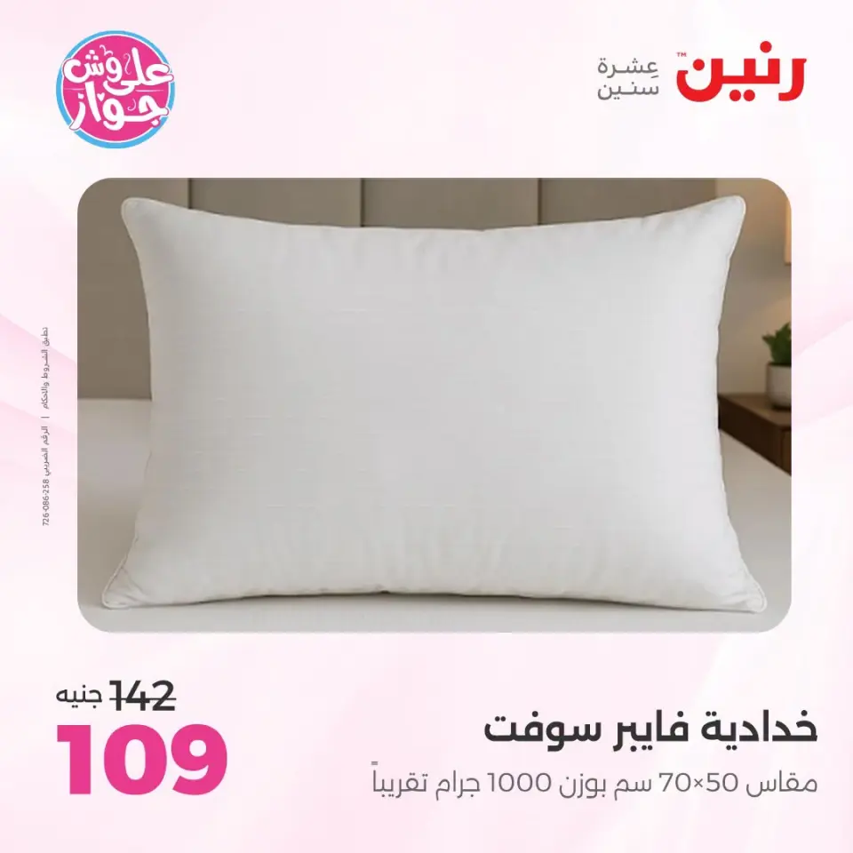 عروض رنين من ١٩ حتى ٢٠ يوليو ٢٠٢٦ عروض المفروشات والستائر - صفحة 31