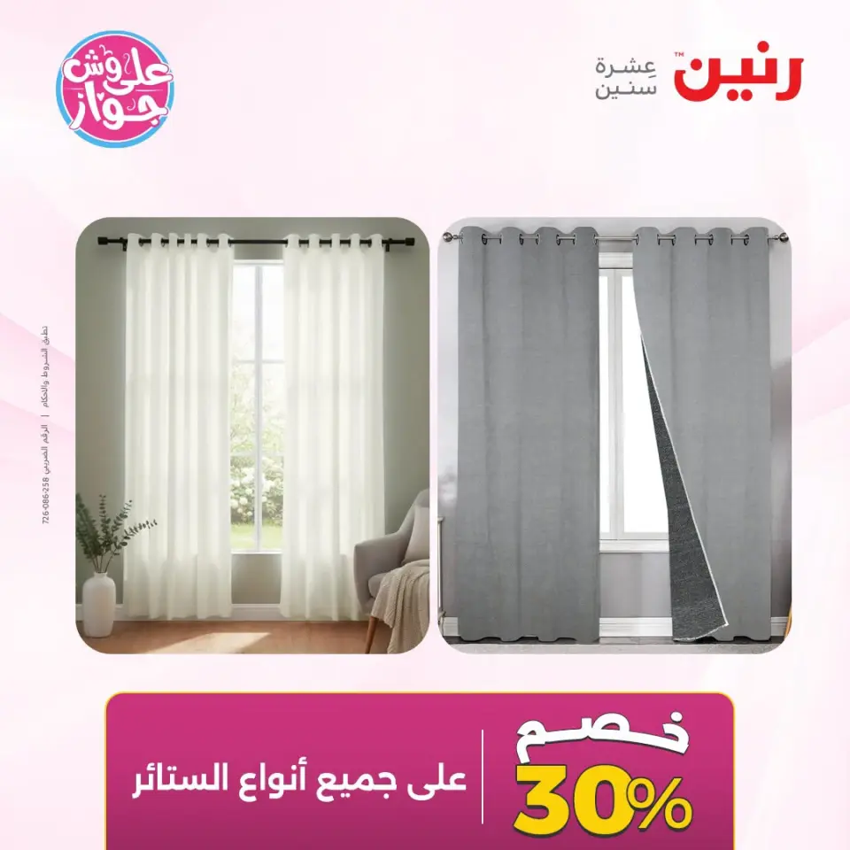 عروض رنين من ١٩ حتى ٢٠ يوليو ٢٠٢٦ عروض المفروشات والستائر - صفحة 5