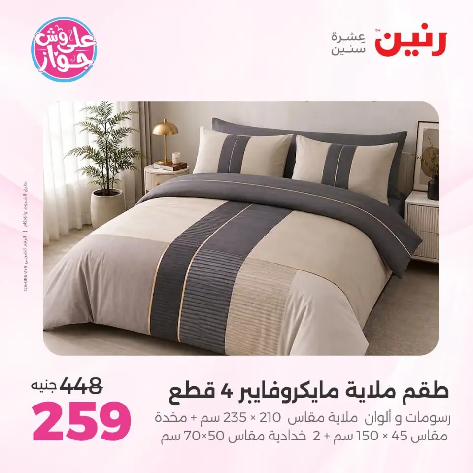 عروض رنين من ١٩ حتى ٢٠ يوليو ٢٠٢٦ عروض المفروشات والستائر - صفحة 23