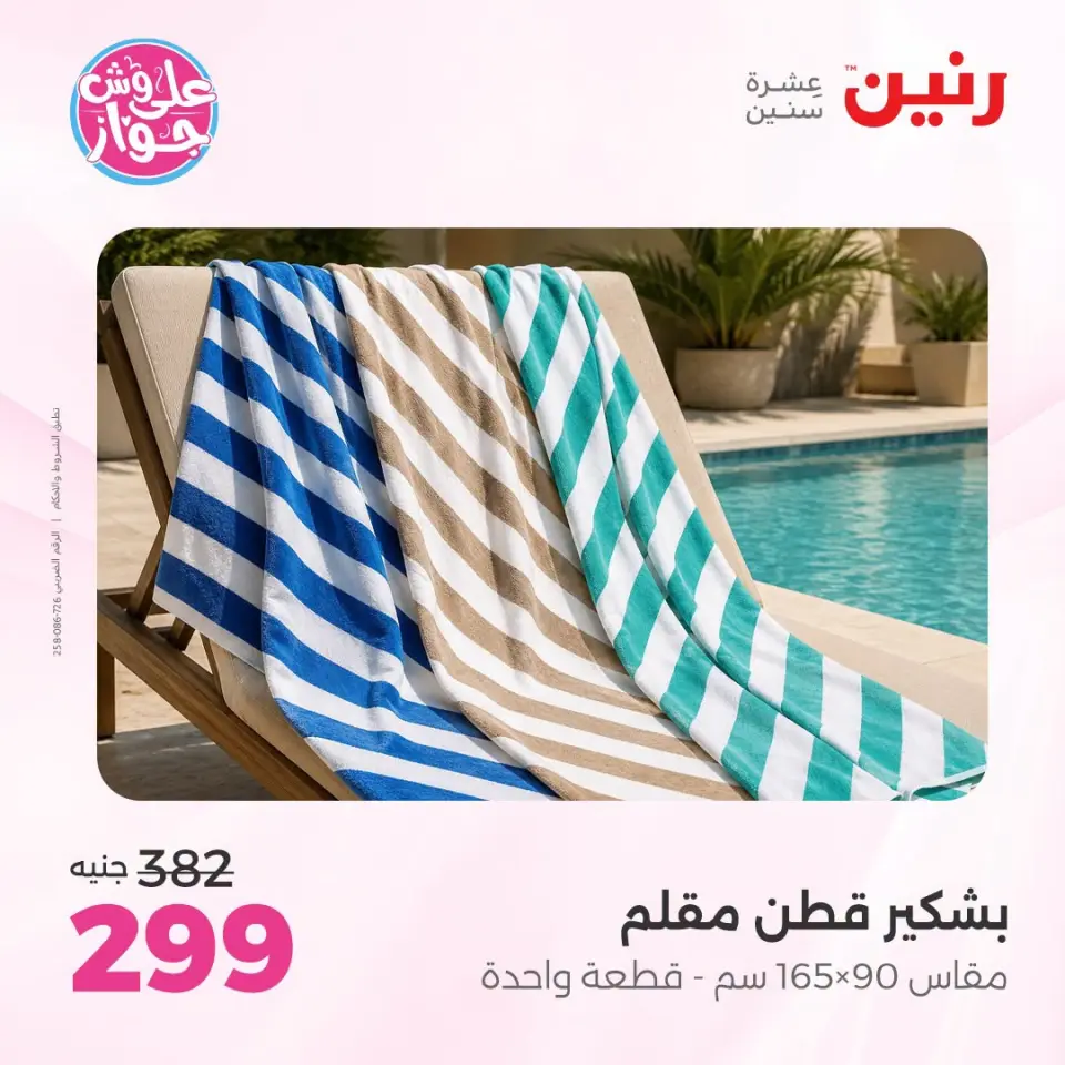 عروض رنين من ١٩ حتى ٢٠ يوليو ٢٠٢٦ عروض المفروشات والستائر - صفحة 44
