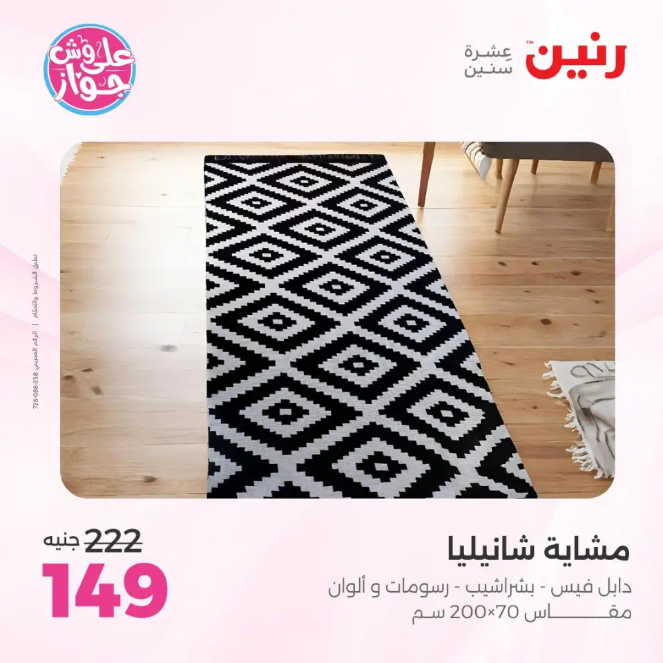 عروض رنين من ١٩ حتى ٢٠ يوليو ٢٠٢٦ عروض المفروشات والستائر - صفحة 38