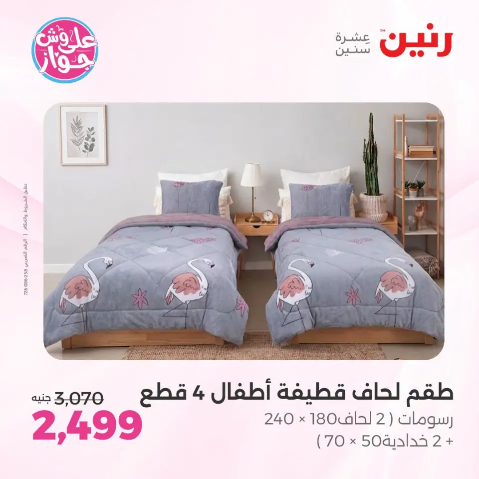 عروض رنين من ١٩ حتى ٢٠ يوليو ٢٠٢٦ عروض المفروشات والستائر - صفحة 7