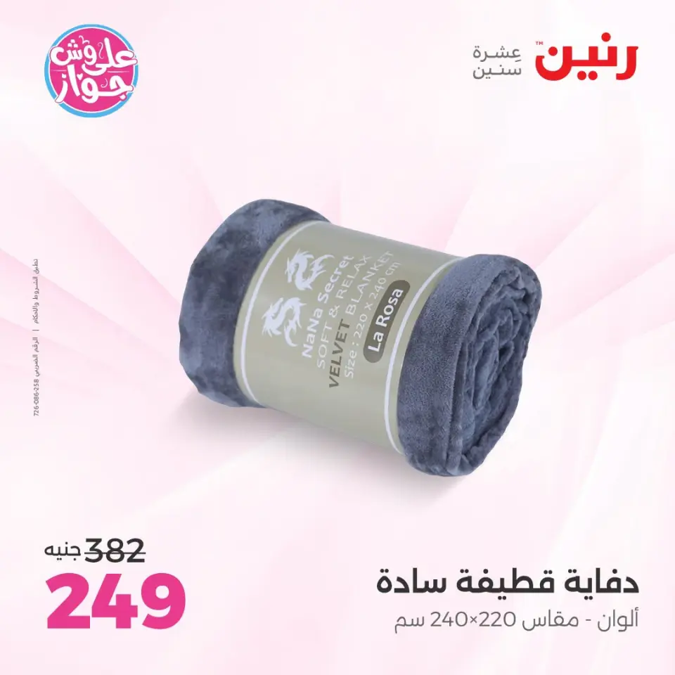 عروض رنين من ١٩ حتى ٢٠ يوليو ٢٠٢٦ عروض المفروشات والستائر - صفحة 24