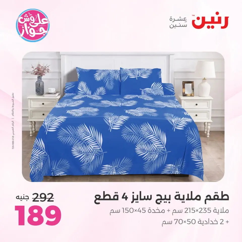 عروض رنين من ١٩ حتى ٢٠ يوليو ٢٠٢٦ عروض المفروشات والستائر - صفحة 26