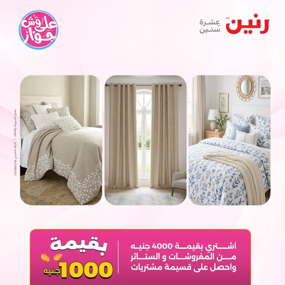 عروض رنين من ١٩ حتى ٢٠ يوليو ٢٠٢٦ عروض المفروشات والستائر - صفحة 2