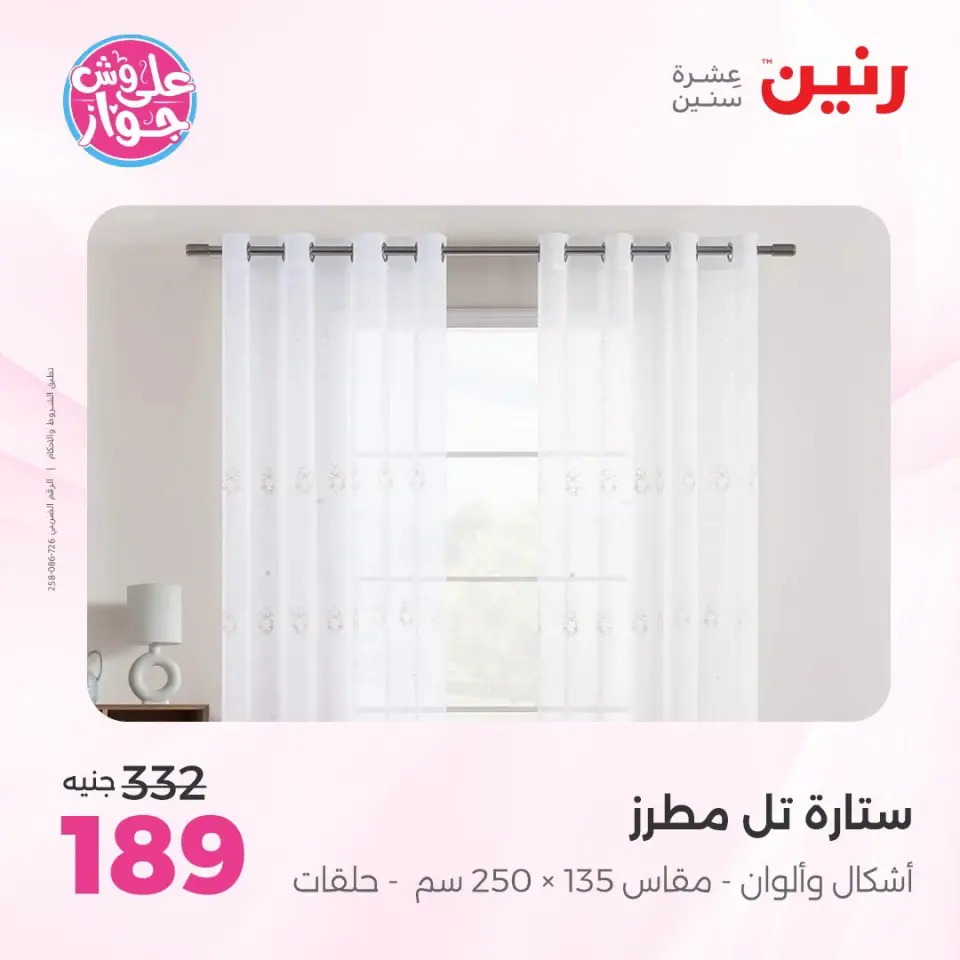 عروض رنين من ١٩ حتى ٢٠ يوليو ٢٠٢٦ عروض المفروشات والستائر - صفحة 52