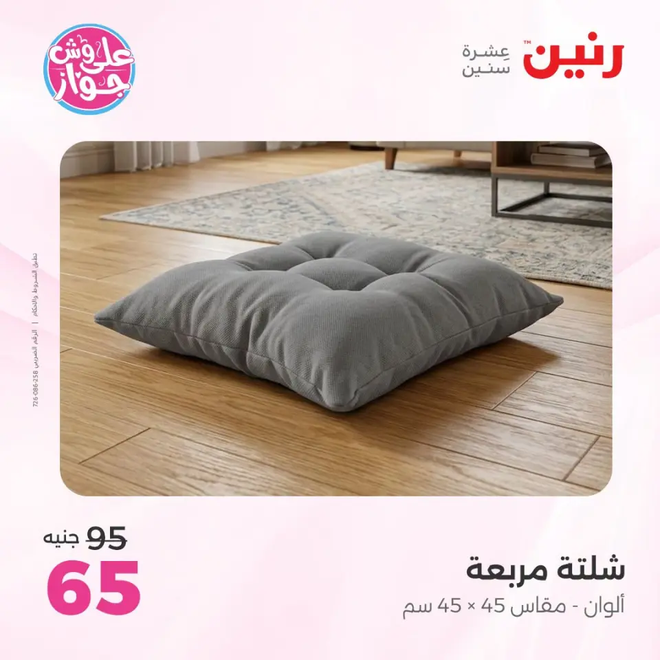 عروض رنين من ١٩ حتى ٢٠ يوليو ٢٠٢٦ عروض المفروشات والستائر - صفحة 33