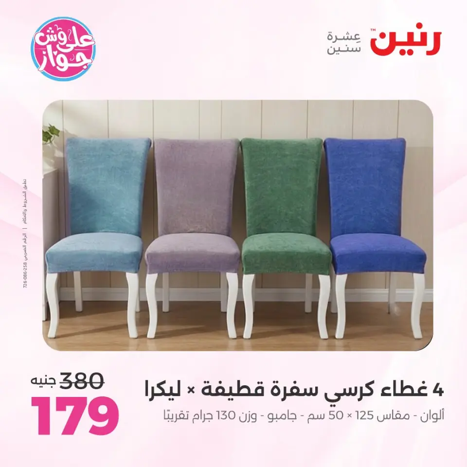 عروض رنين من ١٩ حتى ٢٠ يوليو ٢٠٢٦ عروض المفروشات والستائر - صفحة 36