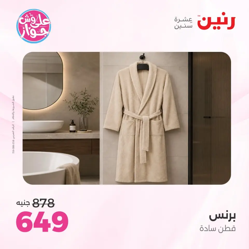 عروض رنين من ١٩ حتى ٢٠ يوليو ٢٠٢٦ عروض المفروشات والستائر - صفحة 42